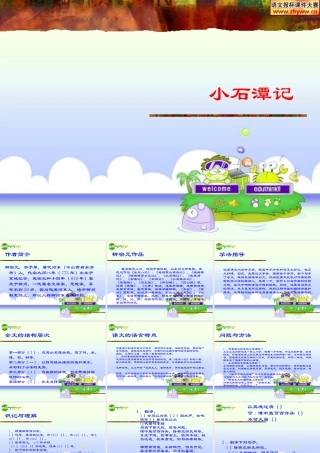 八年级语文上册 (小石潭记)教学课件 苏教版 课件