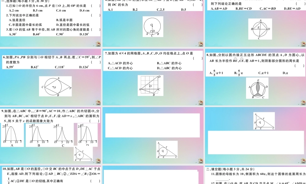 九年级数学上册 第24章(圆)检测卷作业课件 (新版)新人教版 课件