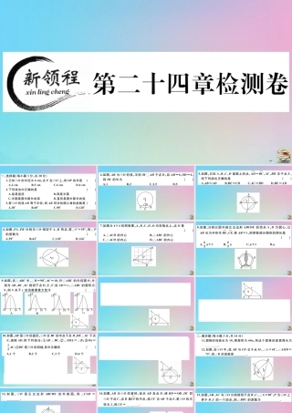 九年级数学上册 第24章(圆)检测卷作业课件 (新版)新人教版 课件