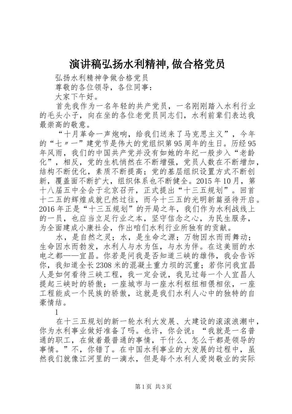 演讲稿弘扬水利精神,做合格党员_第1页
