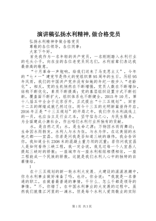 演讲稿弘扬水利精神,做合格党员