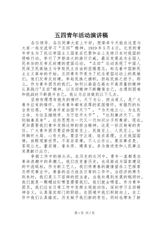 五四青年活动演讲稿