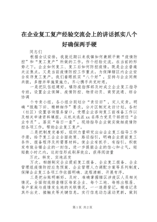 在企业复工复产经验交流会上的讲话抓实八个好确保两手硬