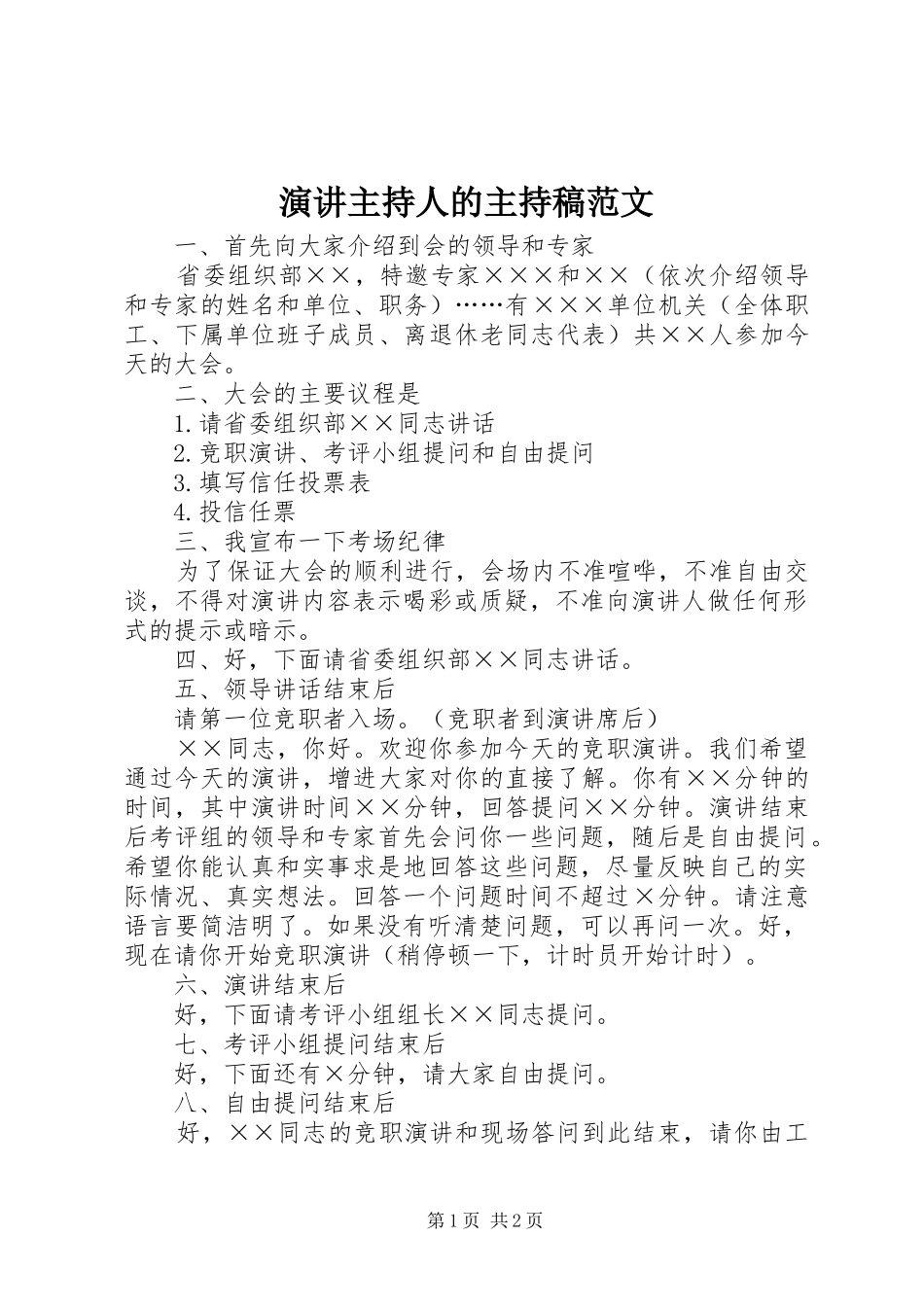 演讲主持人的主持稿范文_第1页