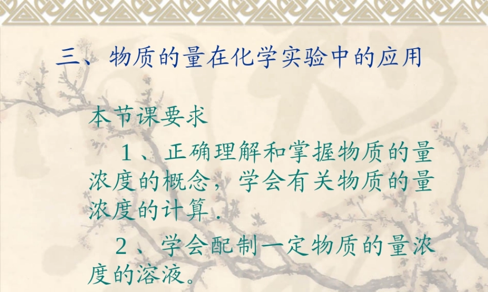 三、物质的量在化学实验中的应用