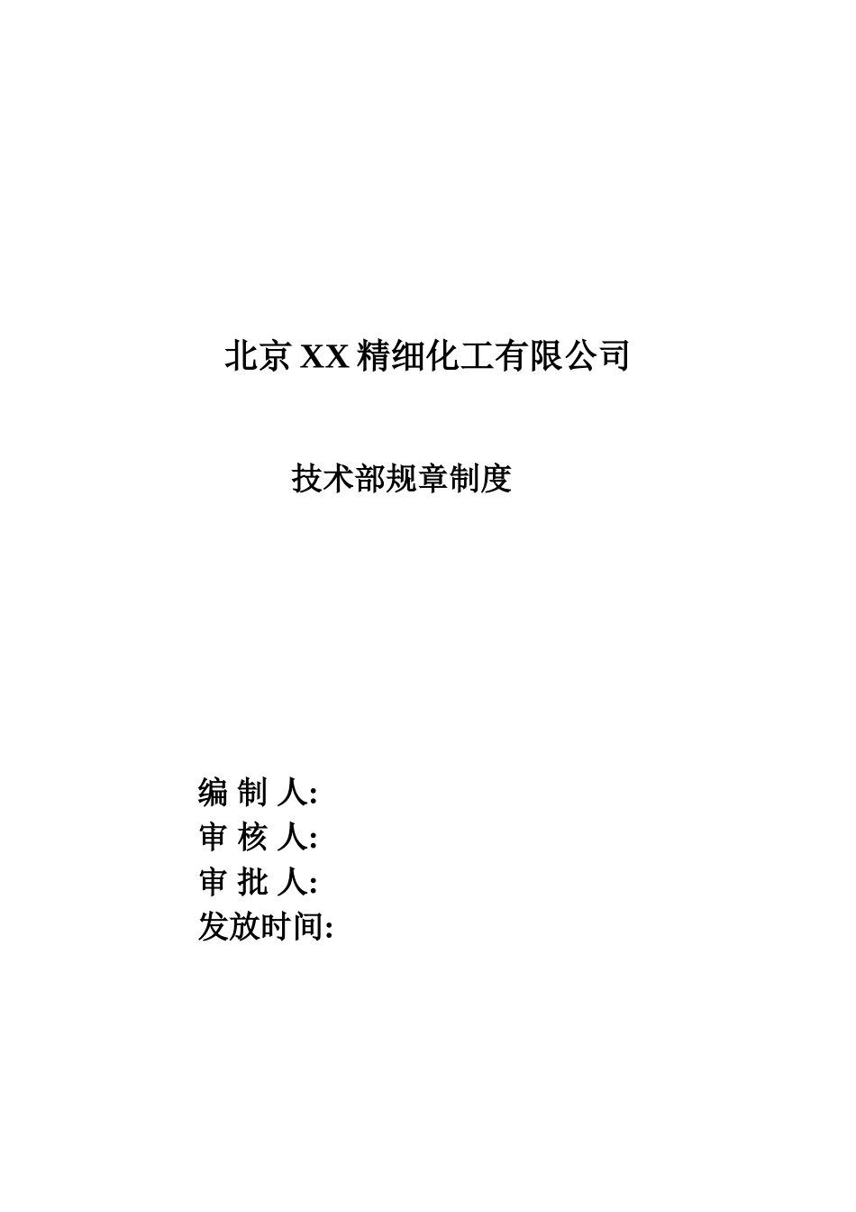 北京XX精细化工有限公司技术部规章制度_第1页