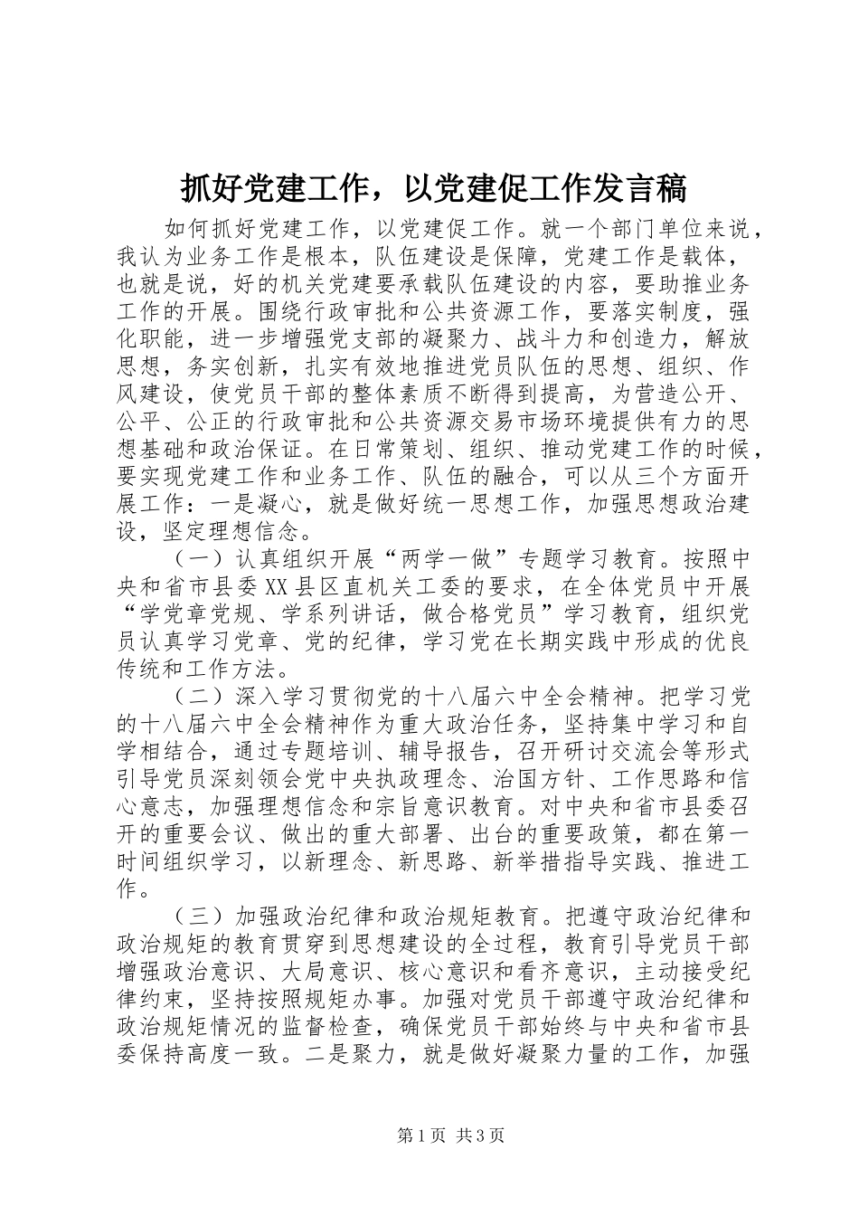 抓好党建工作，以党建促工作发言稿_第1页