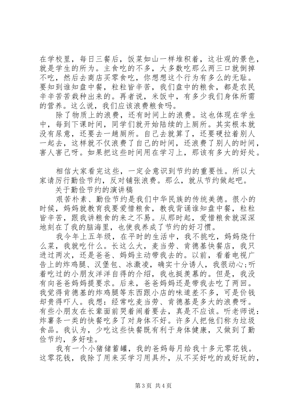 关于勤俭节约的演讲稿精选范文_第3页