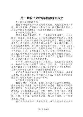 关于勤俭节约的演讲稿精选范文