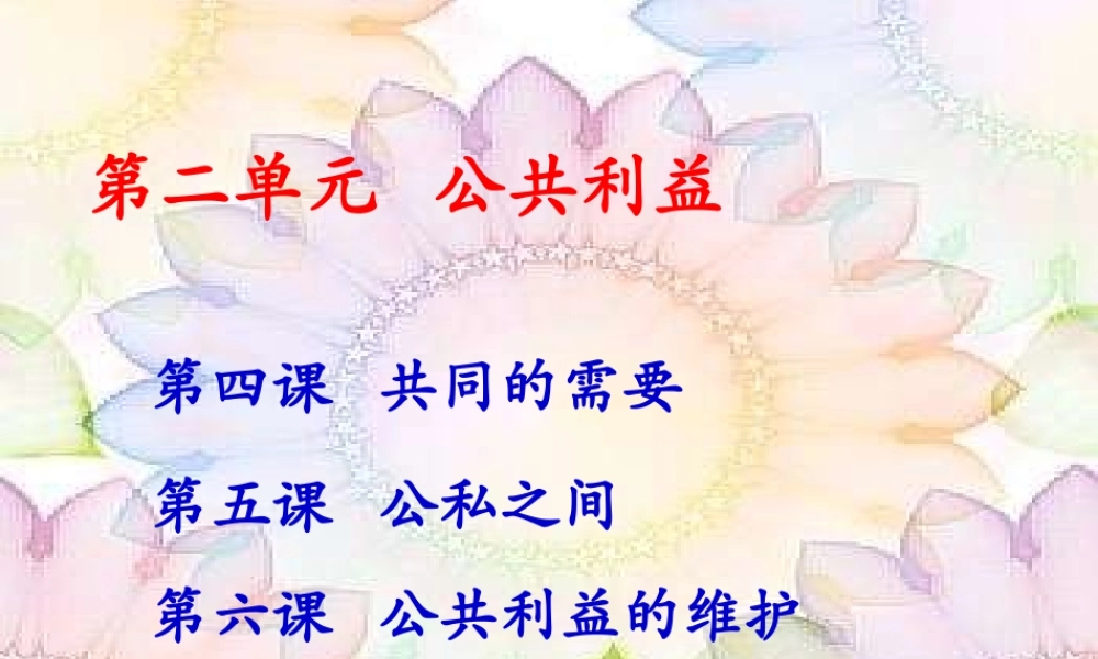 八年级下第四课政治共同的需要(教科版)