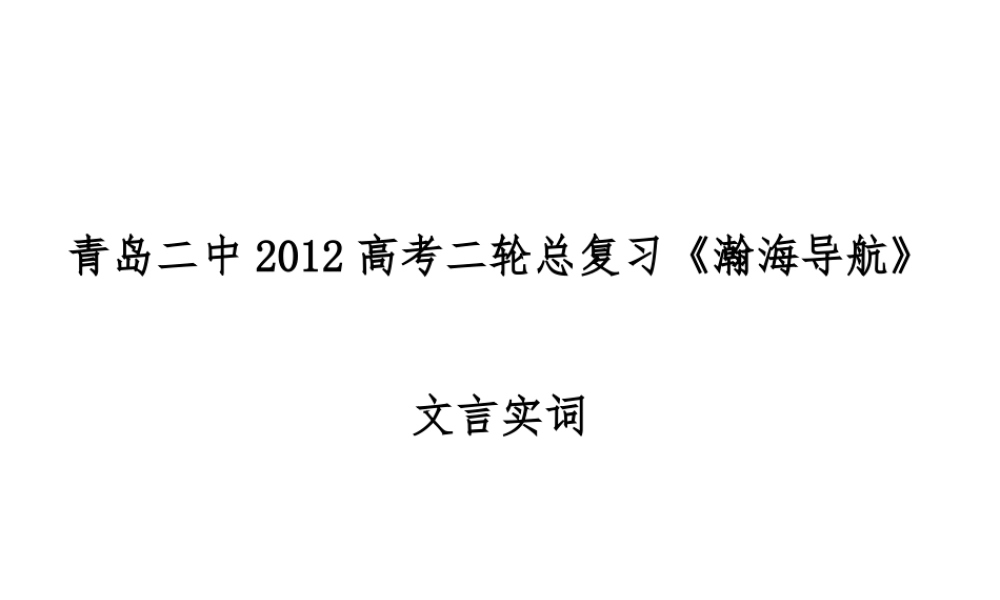 山东省青岛二中高考语文二轮总复习专题 文言实词2课件