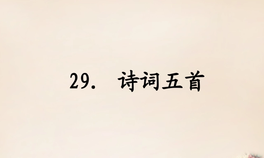 八年级语文下册 29(诗词五首)课件 (新版)语文版 课件