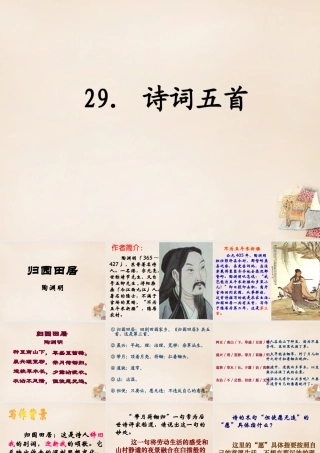 八年级语文下册 29(诗词五首)课件 (新版)语文版 课件