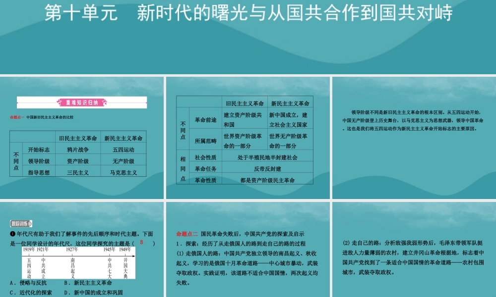 中考历史复习 第十单元 新时代的曙光与从国共合作到国共对峙课件