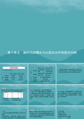 中考历史复习 第十单元 新时代的曙光与从国共合作到国共对峙课件