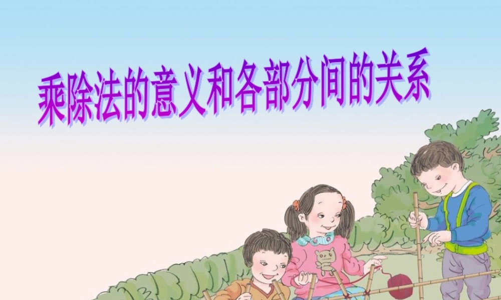 小学数学2011版本小学四年级乘除法的意义和各部分间的关系-(2)