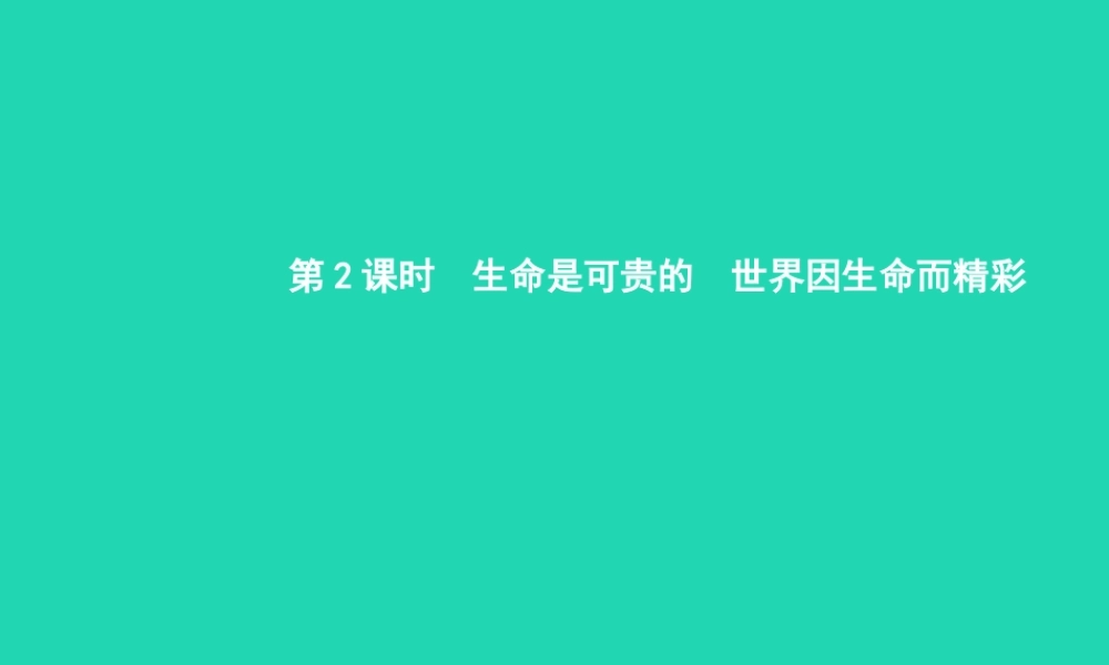 八年级政治上册 第二单元 感悟生命 珍爱生命 第一节 感悟生命 第3 4框 生命是可贵的 世界因生命而精彩课件 湘教版 课件