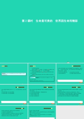 八年级政治上册 第二单元 感悟生命 珍爱生命 第一节 感悟生命 第3 4框 生命是可贵的 世界因生命而精彩课件 湘教版 课件