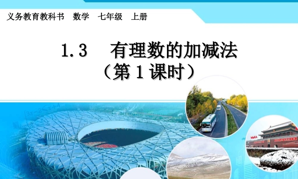 有理数的加法1.3.1.3--有理数的加减法(1)课件