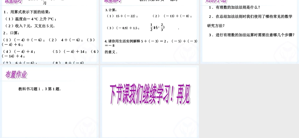 有理数的加法1.3.1.3--有理数的加减法(1)课件
