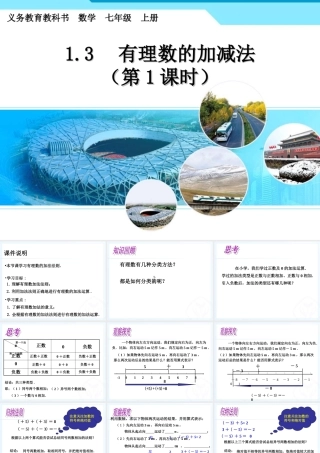 有理数的加法1.3.1.3--有理数的加减法(1)课件