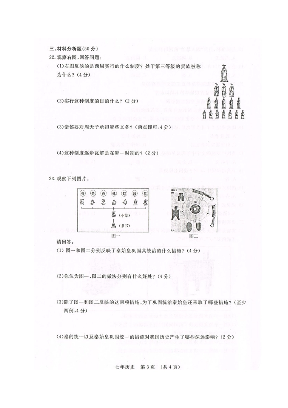 长春汽车开发区2016-2017年第一学期七年级历史期中试卷及答案_第3页