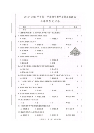 长春汽车开发区2016-2017年第一学期七年级历史期中试卷及答案