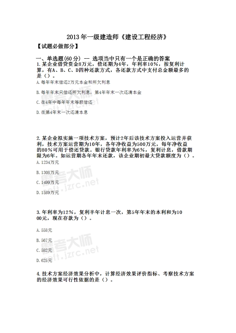 2013年一级建造师《建设工程经济》增值服务_第1页