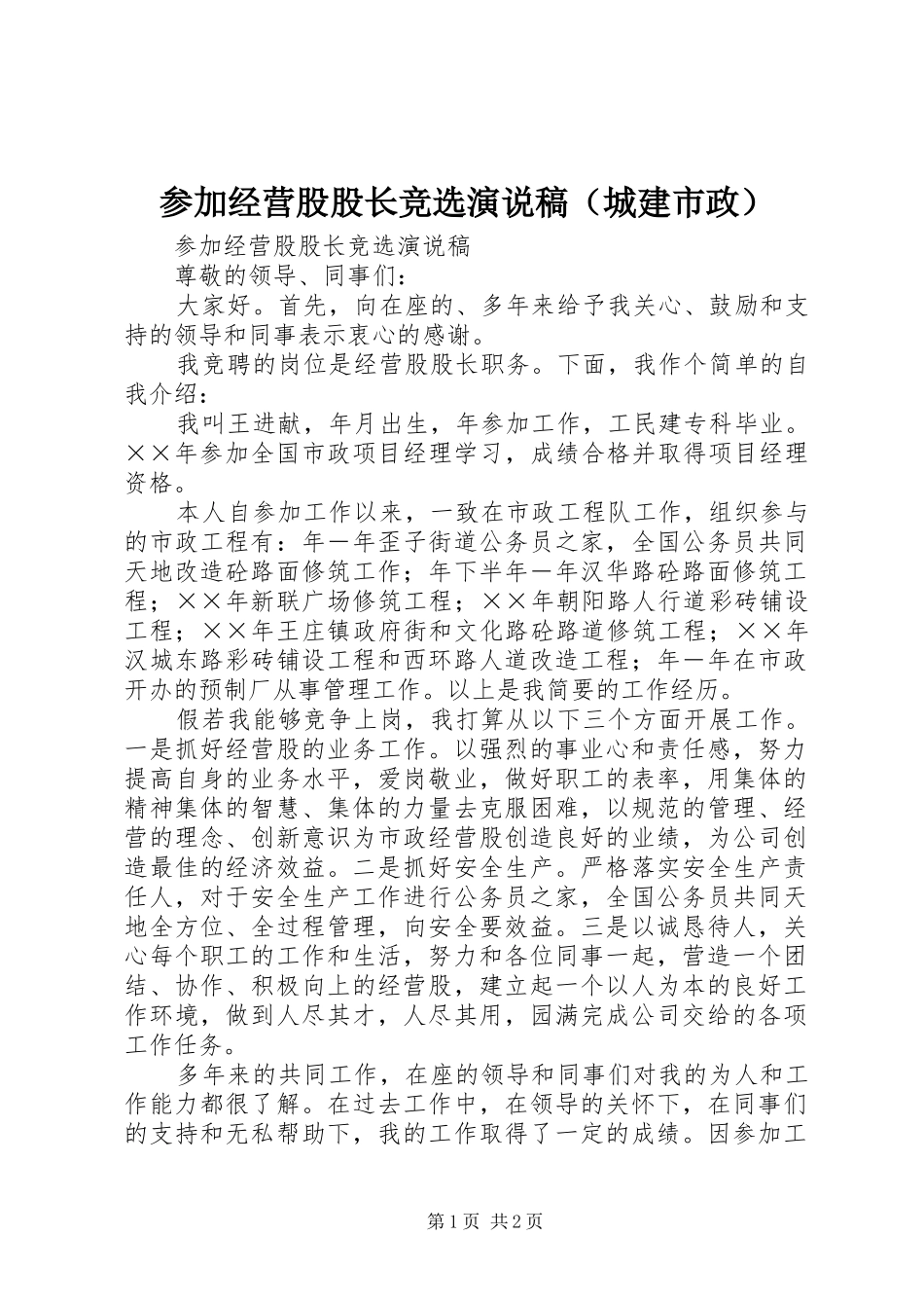 参加经营股股长竞选演说稿（城建市政）_第1页