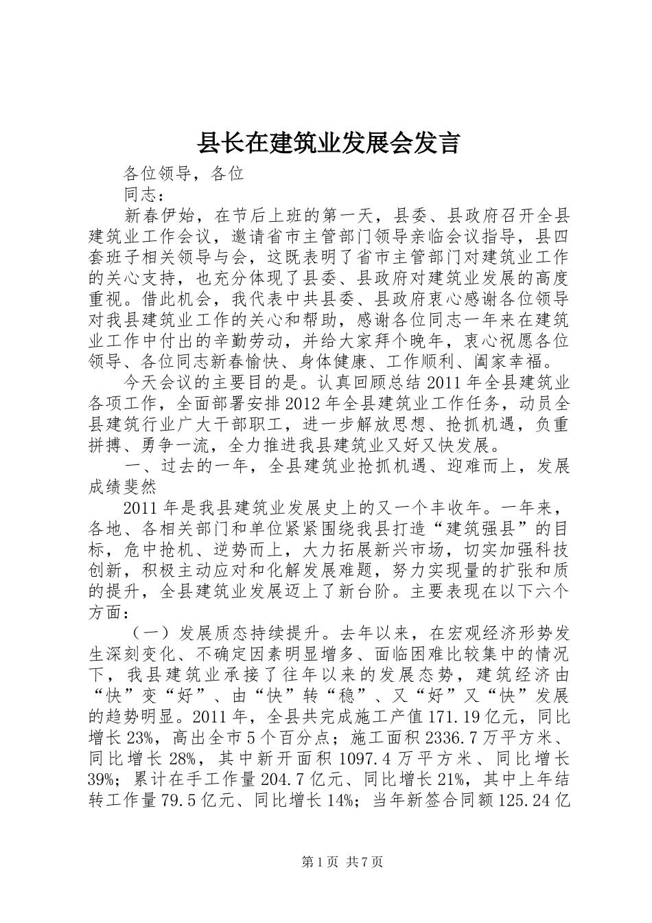 县长在建筑业发展会发言_第1页