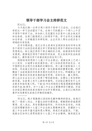 领导干部学习会主持辞范文