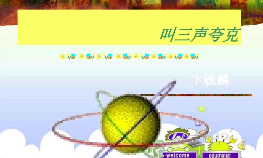 八年级语文下册 (叫三声夸克)课件 苏教版 课件