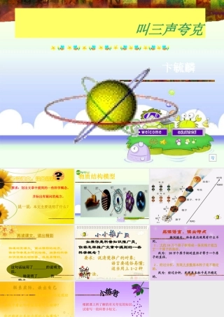 八年级语文下册 (叫三声夸克)课件 苏教版 课件