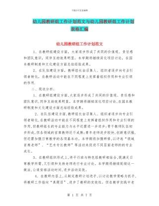 幼儿园教研组工作计划范文与幼儿园教研组工作计划表格汇编