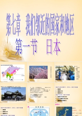 中学七年级地理下册 第7章 第1节(日本)课件1 新人教版 课件