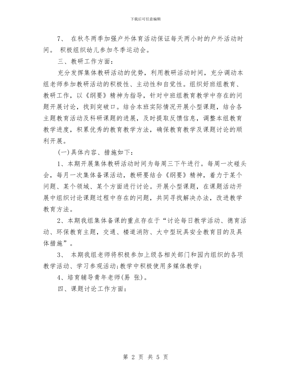 幼儿园教研组秋季工作计划与幼儿园教研计划汇编_第2页