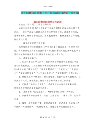 幼儿园教研组秋季工作计划与幼儿园教研计划汇编