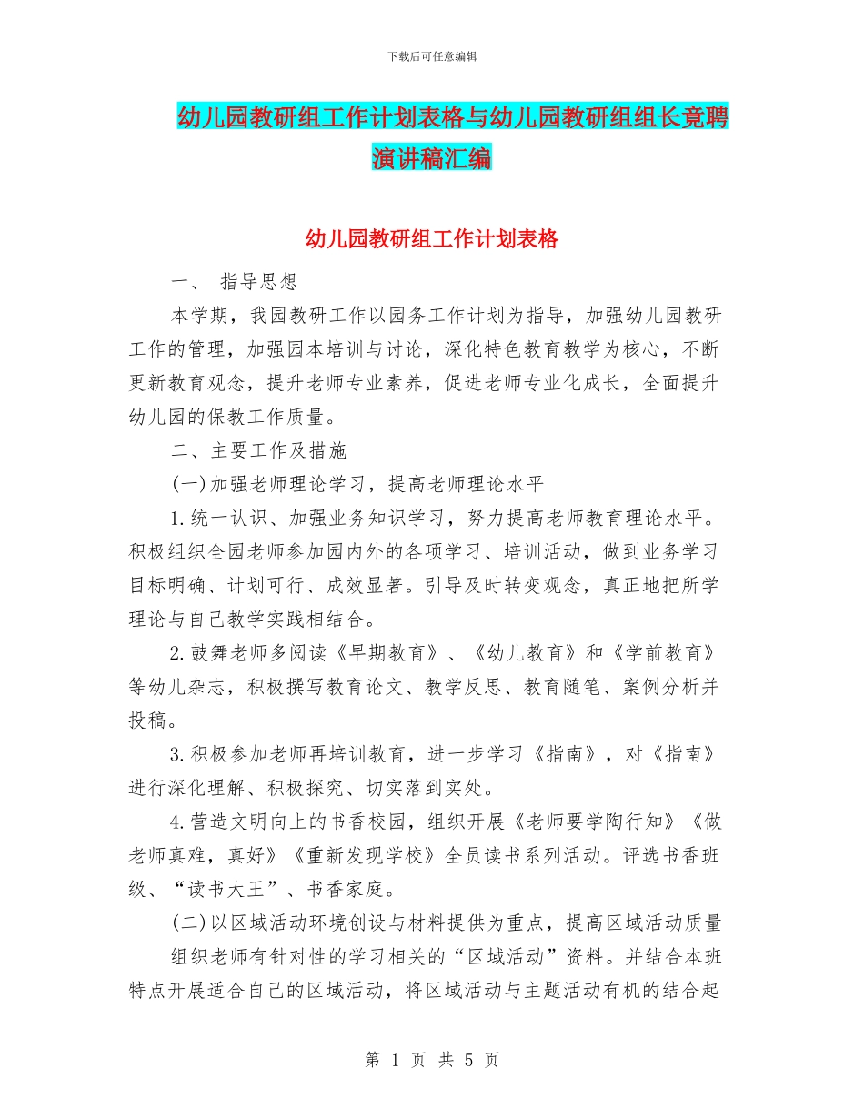幼儿园教研组工作计划表格与幼儿园教研组组长竟聘演讲稿汇编_第1页