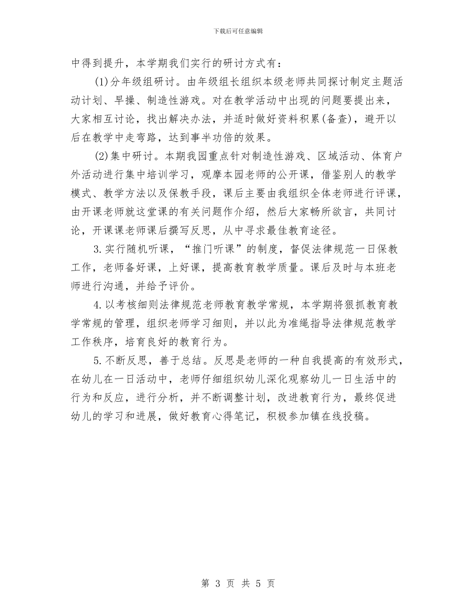 幼儿园教研组工作计划表格与幼儿园教研组组长竟聘演讲稿汇编_第3页