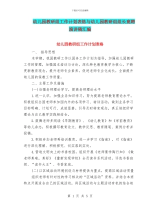 幼儿园教研组工作计划表格与幼儿园教研组组长竟聘演讲稿汇编