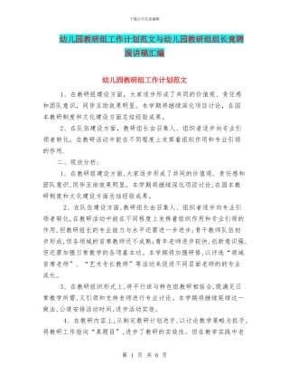 幼儿园教研组工作计划范文与幼儿园教研组组长竟聘演讲稿汇编