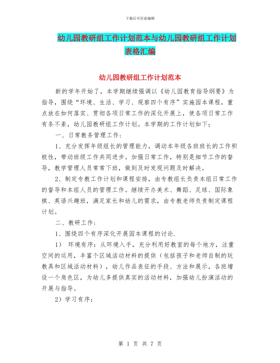 幼儿园教研组工作计划范本与幼儿园教研组工作计划表格汇编_第1页