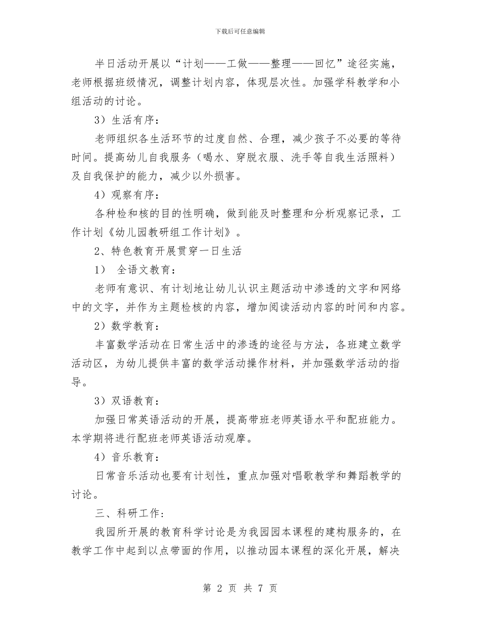 幼儿园教研组工作计划范本与幼儿园教研组工作计划表格汇编_第2页