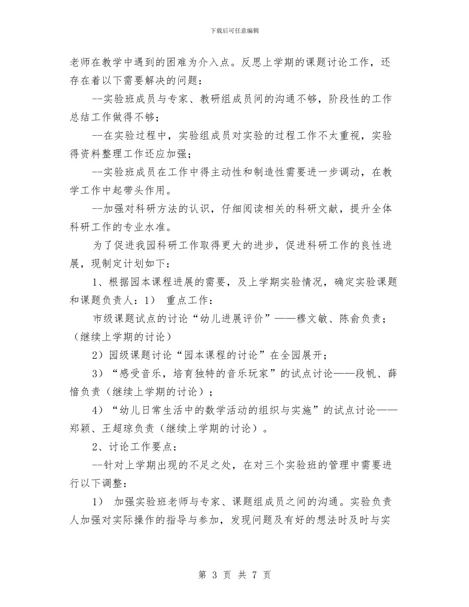 幼儿园教研组工作计划范本与幼儿园教研组工作计划表格汇编_第3页