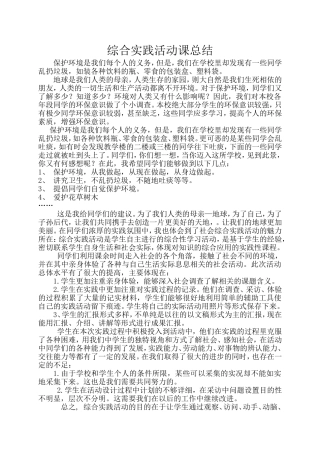 综合实践活动课总结
