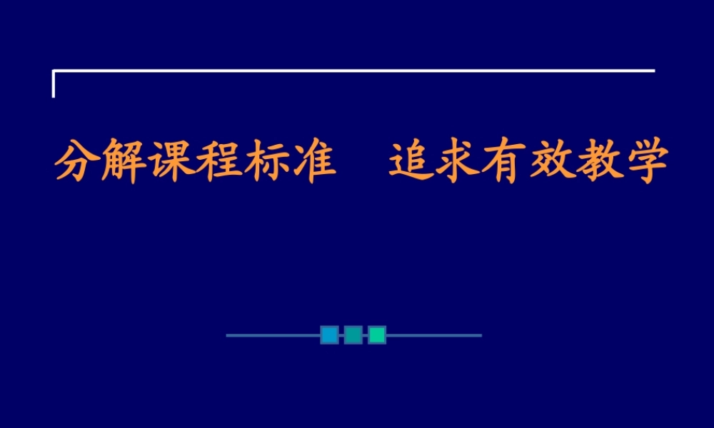 分解课程标准[1]