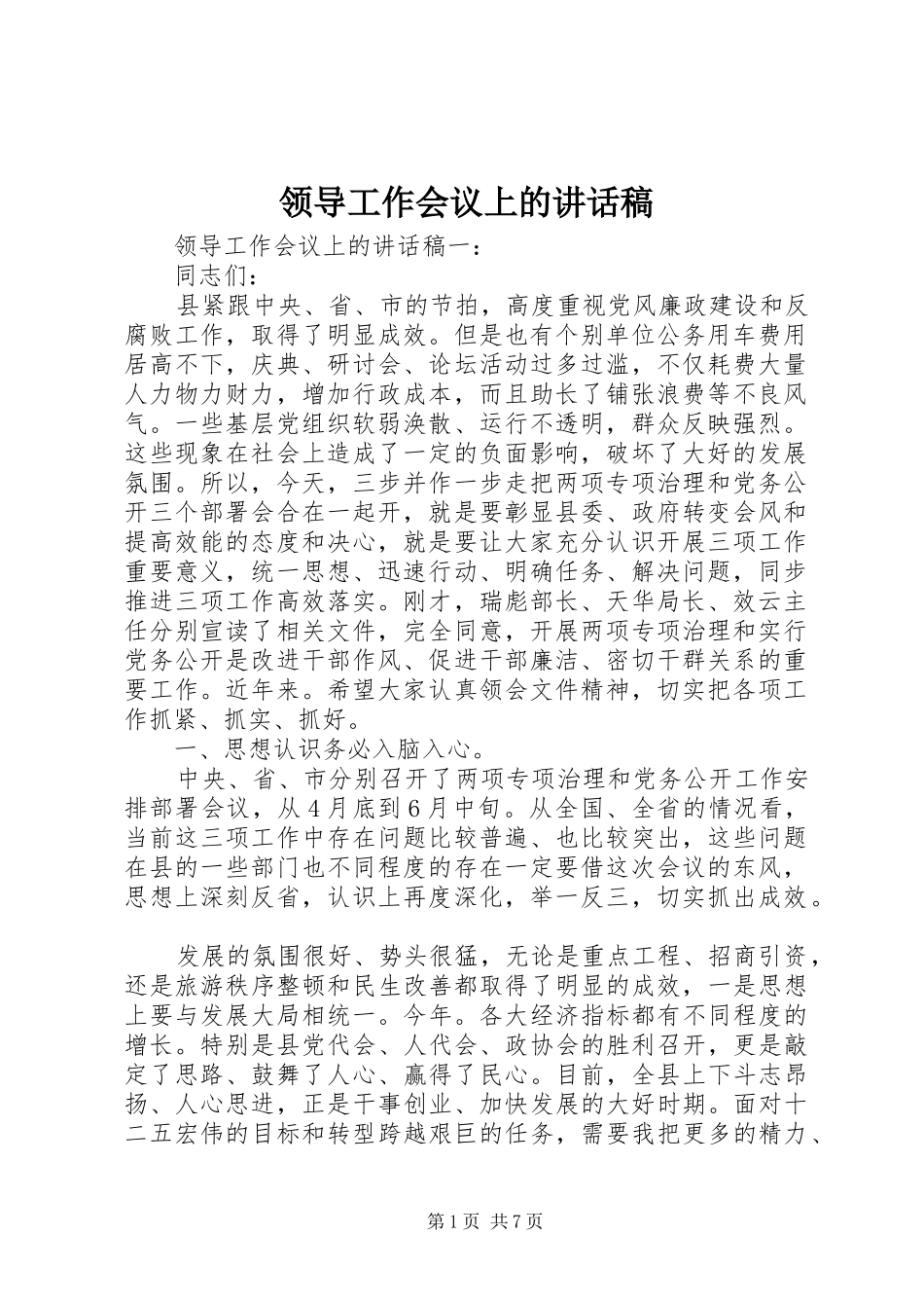 领导工作会议上的讲话稿_第1页