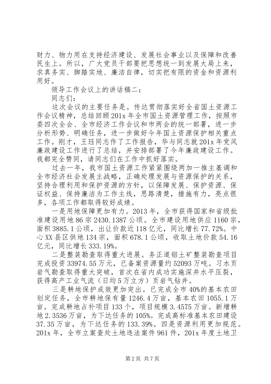 领导工作会议上的讲话稿_第2页