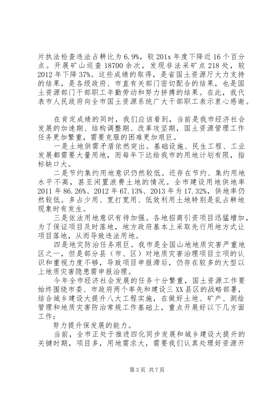 领导工作会议上的讲话稿_第3页