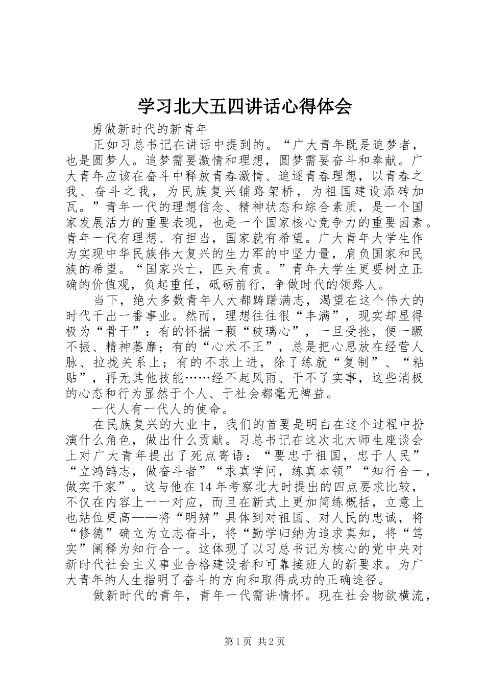 学习北大五四讲话心得体会_第1页